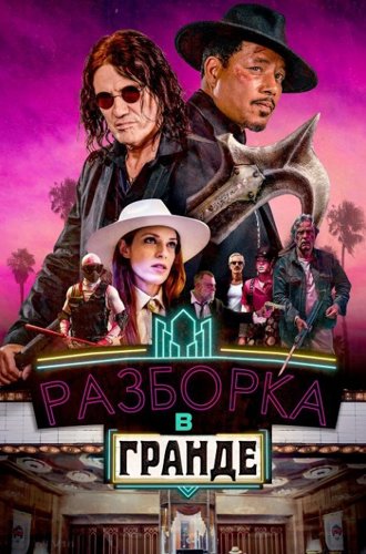 Разборка в Гранде / Showdown at the Grand (2023)