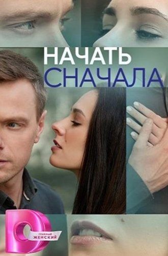 Начать сначала (2024)