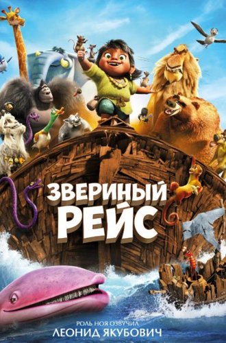 Звериный рейс / Noah's Ark (2024)