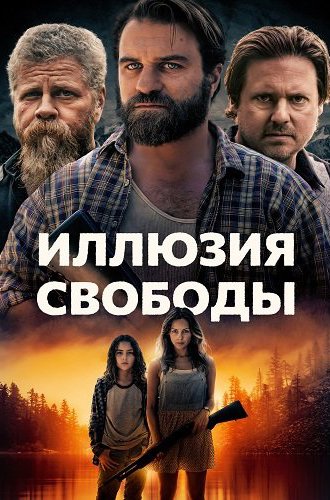 Иллюзия свободы (Манифест Запад) / Manifest West (2022)