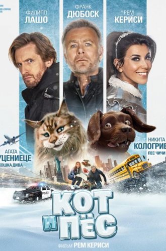 Кот и пёс / Chien et chat (2024)