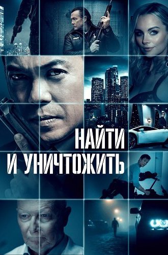 Найти и уничтожить (Темный актив) / Dark Asset (2023)