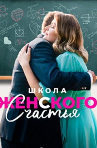 Школа женского счастья (2023)