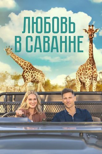 Любовь в саванне / A Safari Romance (2023)