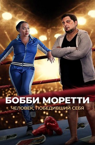 Бобби Моретти. Человек, победивший себя (Бобкэт Моретти) / Bobcat Moretti (2022)