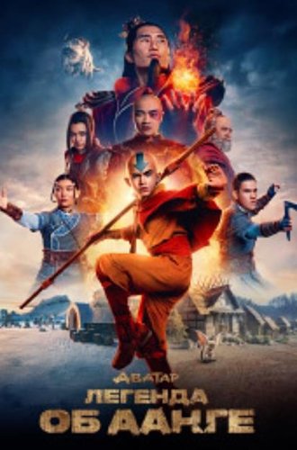 Аватар: Легенда об Аанге / Avatar: The Last Airbender (2024)