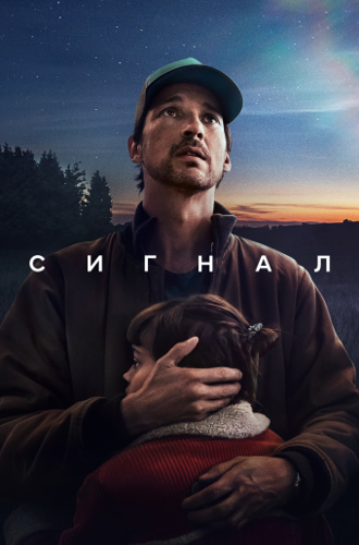 Сигнал / Das Signal (The Signal) (2024)