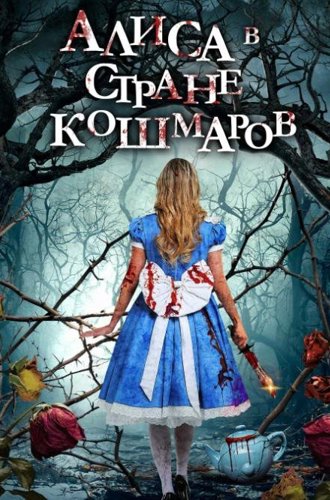 Алиса в стране кошмаров / Alice in Terrorland (2023)