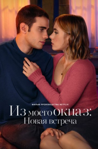 Из моего окна 3: Новая встреча / A traves de tu mirada (Through My Window: Looking at You) (2024)