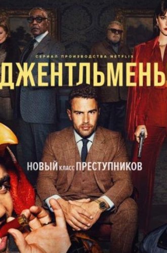 Джентльмены / The Gentlemen (2024)