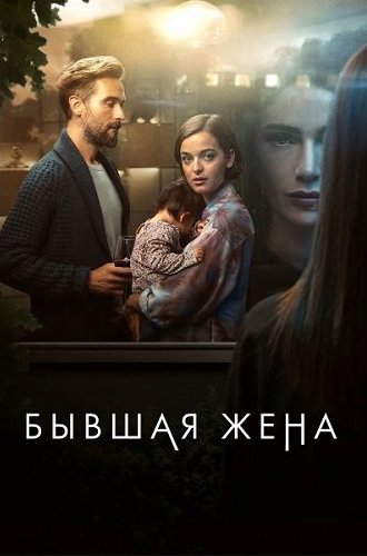 Бывшая жена / The Ex-Wife (2022)