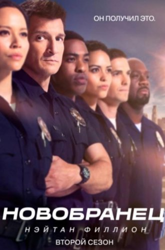 Новичок (Новобранец) (1-5 сезоны) / The Rookie (2018-2023)