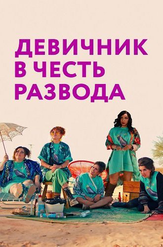 Девичник в честь развода / My Divorce Party (2024)