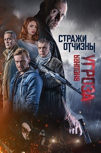 Стражи Отчизны. Внешняя угроза (2023)