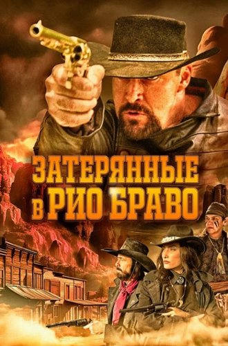 Затерянные в Рио Браво / Taken from Rio Bravo (2023)