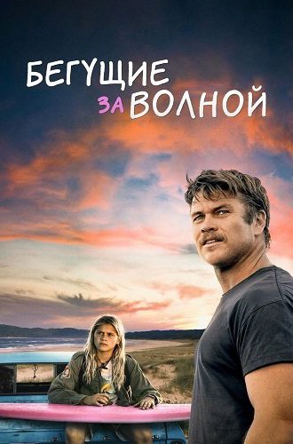 Бегущие за волной / Bosch &amp; Rockit (2022)