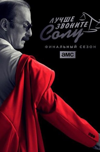 Лучше звоните Солу (1-6 сезоны) / Better Call Saul (2015-2022)