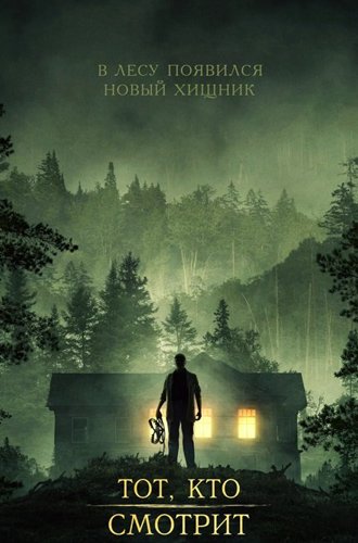 Тот, кто смотрит / Stranger in the Woods (2024)