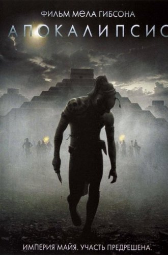 Апокалипсис / Apocalypto (2006)