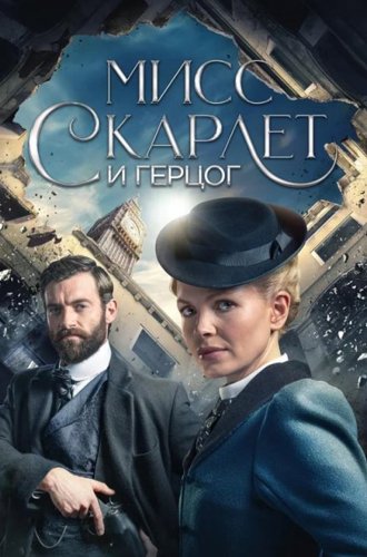 Мисс Скарлет и Герцог (1-4 сезон:) / Miss Scarlet and the Duke (2020-2024)