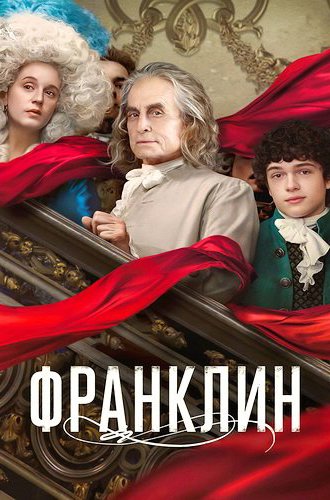 Франклин / Franklin (2024)