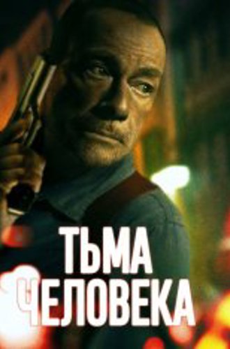 Тьма человеческая / Тьма человека / Darkness of Man (2024) WEB-DLRip | TVShows