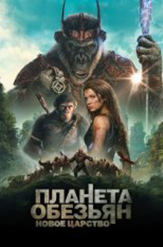 Планета обезьян: Новое царство / Kingdom of the Planet of the Apes (2024) TS PROPER 1080p