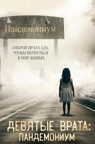 Девятые врата: Пандемониум / Pandemonium (2023)