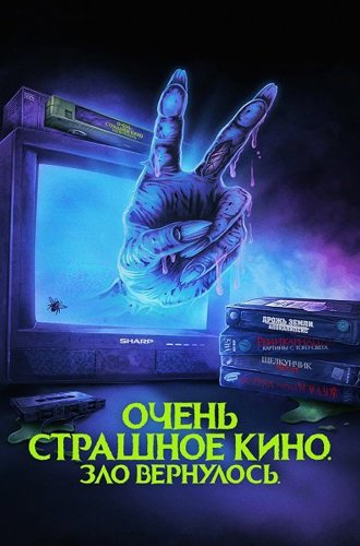 Очень страшное кино. Зло вернулось / Scare Package II: Rad Chad's Revenge (2022)