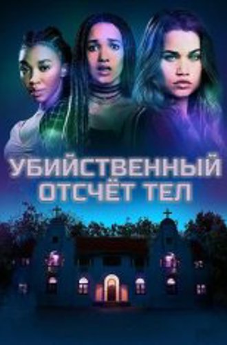 Убийственный отсчёт тел / Killer Body Count (2024) WEBRip 720p | Yuka_chan & datynet