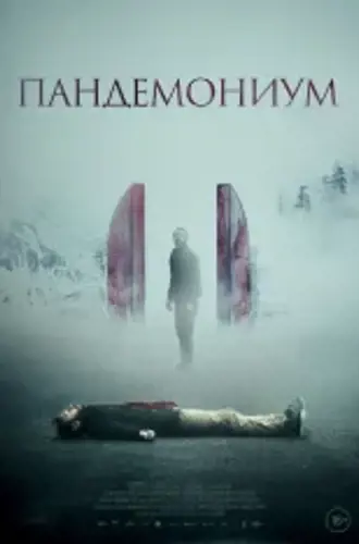 Девятые врата: Пандемониум / Pandemonium (2023) HDRip