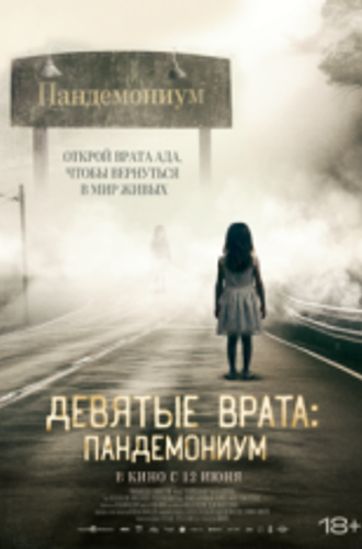 Девятые врата: Пандемониум / Pandemonium (2023) BDRip 1080p