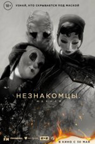 Незнакомцы: Начало / The Strangers: Chapter 1 (2024) TS 1080p