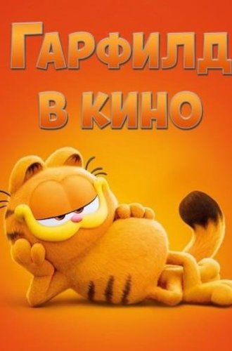 Гарфилд в кино / The Garfield Movie (2024)