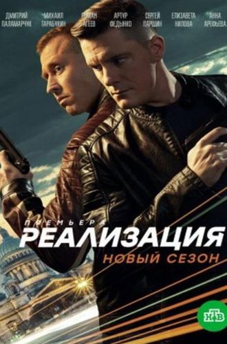 Реализация (1-2 сезон) (2018-2020)