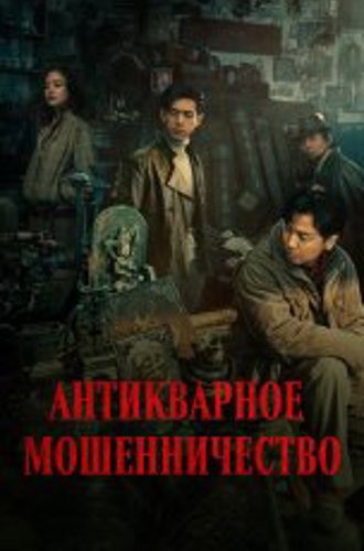 Антикварное мошенничество / Schemes in Antiques / Gu dong ju zhong ju (2021) WEB-DL 1080p | OKKO