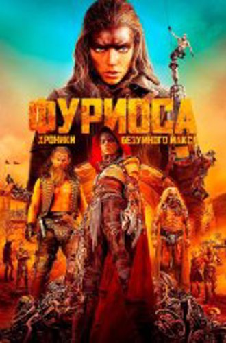 Фуриоса: Хроники Безумного Макса / Furiosa: A Mad Max Saga (2024) TS 1080p