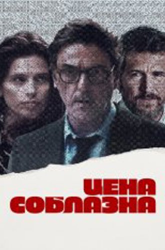 Цена соблазна / Breaking Point / Un coup de dés (2023) WEB-DL 1080p | Дубляж