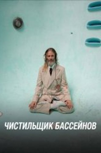 Чистильщик бассейнов / Poolman (2023) WEB-DLRip | Дубляж