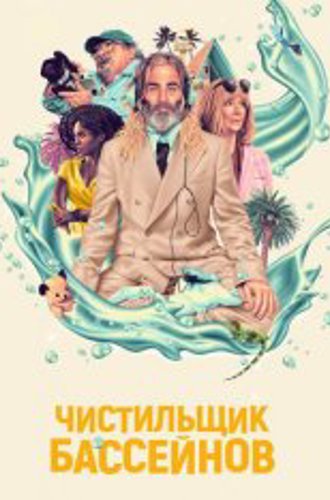 Чистильщик бассейнов / Poolman (2023) WEB-DL 1080p | Дубляж