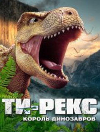 Ти-Рекс.