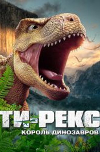 Ти-Рекс. Король динозавров / I Am T-Rex / Wo shi ba wang long (2022) WEB-DL 1080p | Дубляж