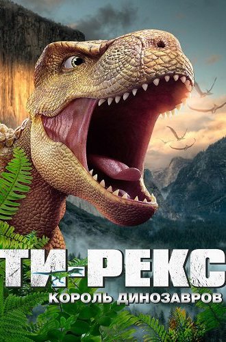 Ти-Рекс. Король динозавров / Wo shi ba wang long (I Am T-Rex) (2022)