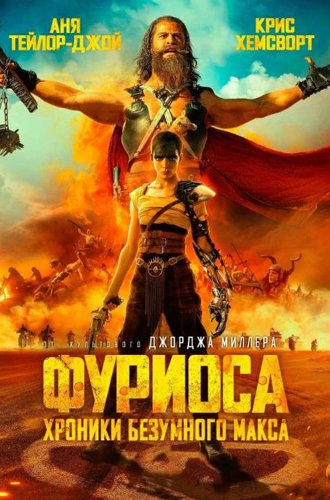 Фуриоса: Хроники Безумного Макса / Furiosa (2024)