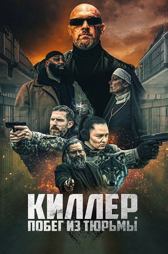 Киллер. Побег из тюрьмы / Volkov Origin (2022)