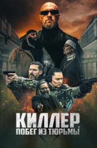 Киллер. Побег из тюрьмы / Volkov Origin (2022) WEB-DLRip | Дубляж