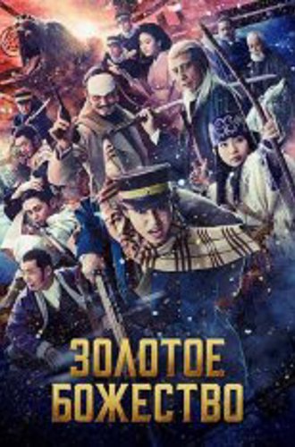 Золотое божество / Golden Kamuy (2024) WEB-DLRip-AVC