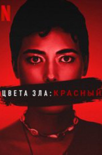 Цвета зла: Красный / Kolory zla. Czerwien / Colors of Evil: Red (2024) WEB-DL 1080p | Zetflix