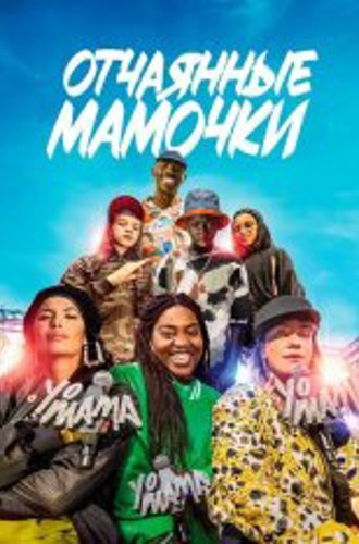 Отчаянные мамочки / Йо, мама / Yo mama (2023) WEB-DL 1080p | Лицензия