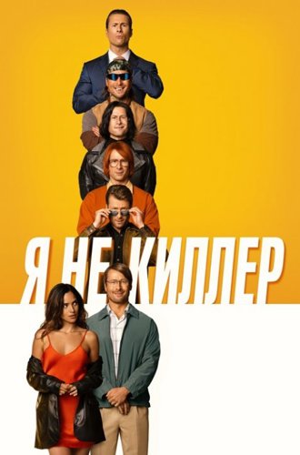 Я не киллер / Hit Man (2023)